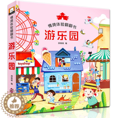 [醉染正版]游乐园 情景体验翻翻书 3-6岁幼儿小朋友培养想象力专注力培养游戏书 激发孩子的探索求知欲 亲子读物 幼儿科