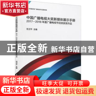 正版 中国广播电视大奖新媒体展示手册(2017-2018年度广播电视节