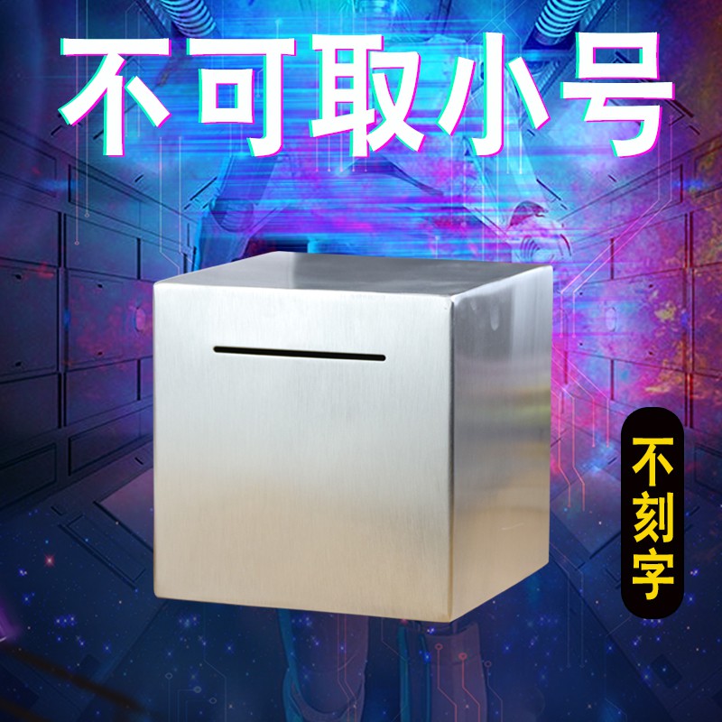 个性创意存钱罐只进不出防摔儿童铁皮不锈钢不可取储蓄罐男孩网红 三维工匠 带把可取20CM不刻[送起子]