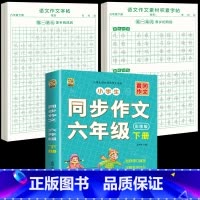 [六下3本]同步作文+同步作文字帖+素材积累字帖 [正版]六年级下册同步作文练字帖满分作文人教版2025年语文同步素材积