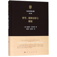醉染图书哲学.精神分析与解放/马尔库塞文集第5卷9787010196497