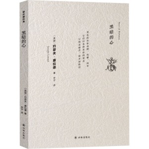 醉染图书黑暗的心97875447932