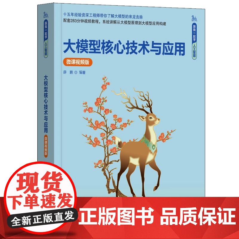 [正版新书] 大模型核心技术与应用(微课影片版) 薛鹏 清华大学出版社 人工智能 机器学习 从入门到精通 店 图书 书籍
