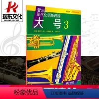 [正版]管乐队现代化训练教程大号3上海音乐出版社 五线谱 训练习音乐器曲谱子 教程材学书籍