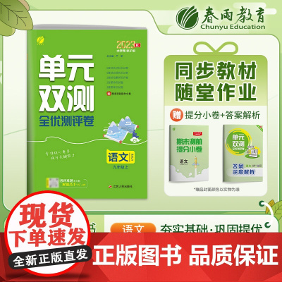 单元双测 九年级上册 初中语文 人教版 2023年秋季新版教材同步专项复习单元期中期末知识梳理测试卷全优测评卷