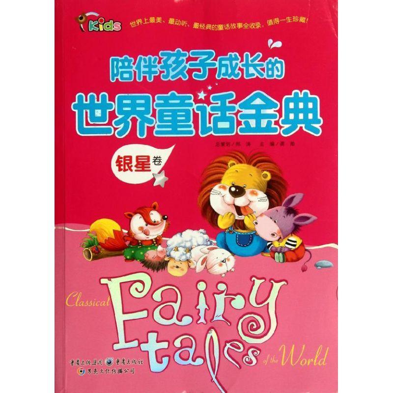 正版新书]陪伴孩子成长的世界童话金典.银星卷龚勋9787229052843