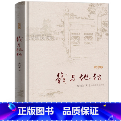 [正版]我与地坛 纪念版 史铁生著 散文集灵魂代表之作中国现当代文学随笔小说作品精选作品选初中完整版原版 人民文学出版