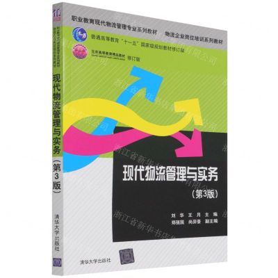[N]现代物流管理与实务(第3版修订版职业教育现代物流管理专业系列教材)-9787302583288