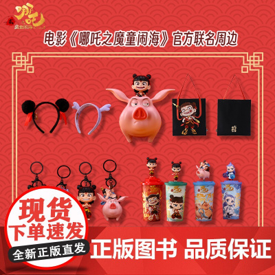 [直播]哪吒之魔童闹海周边 爆米花桶挂件发箍设定集手办 预售