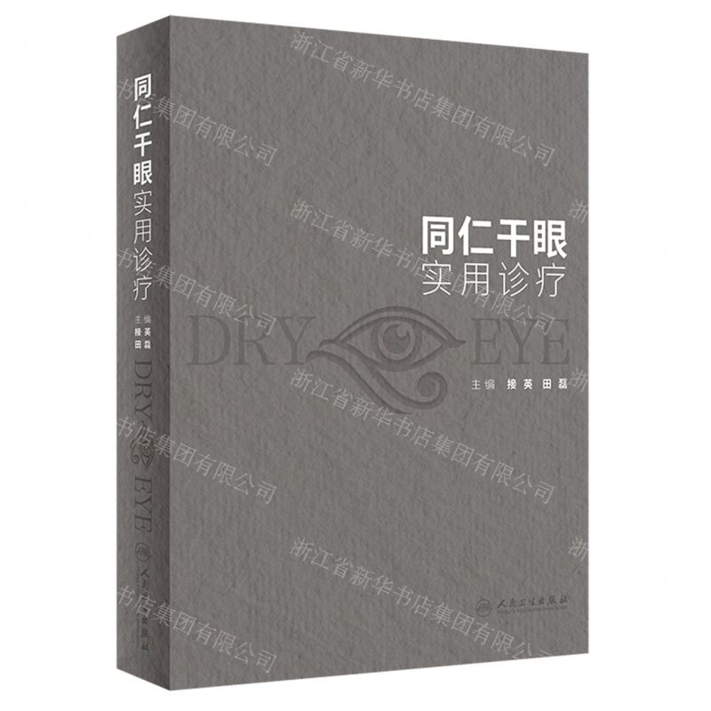 [N]同仁干眼实用诊疗(精)-9787117346559