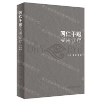 [N]同仁干眼实用诊疗(精)-9787117346559