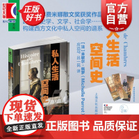 私人生活空间史 米歇尔佩罗著作西蒙娜德波伏娃奖费米娜散文奖得主名著上海文化出版社