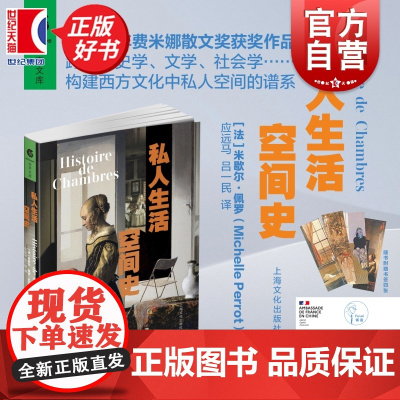 私人生活空间史 米歇尔佩罗著作西蒙娜德波伏娃奖费米娜散文奖得主名著上海文化出版社