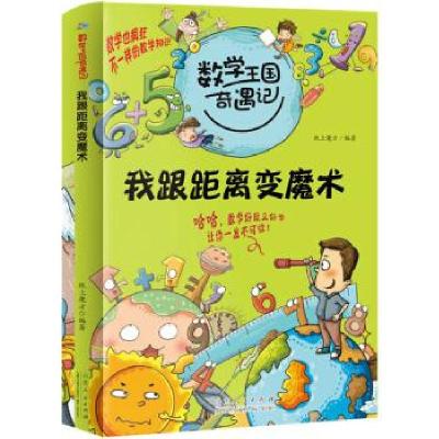 正版新书]2020全新版数学王国奇遇记 我跟距离变魔术 小学生二三