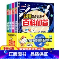 [全4册]儿童漫画百科问答 [正版]儿童漫画百科问答 十万个为什么少儿科普书籍6-10-12岁课外阅读启蒙认知小百科趣味