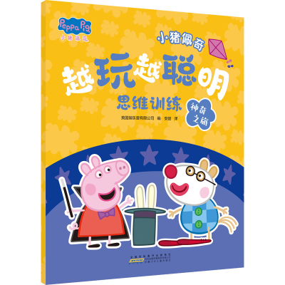 [M]小猪佩奇越玩越聪明思维训练 神奇之旅-9787570715817