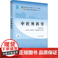中医外科学新世纪第5版陈红风全国中医药行业高等教育十四五规画教材第十一版中医外科学发展概况中国中医药出版社