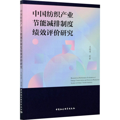 中国纺织产业节能减排制度绩效评价研究