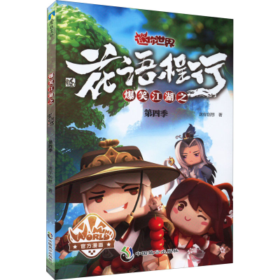 醉染图书爆笑江湖之花语程行 第4季9787514519594