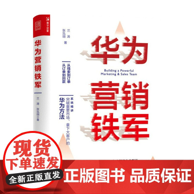 华为营销铁军 兰涛 著 管理