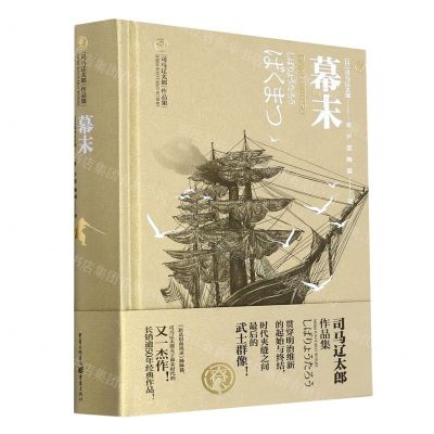 [N]幕末(精)/司马辽太郎作品集-9787229153342