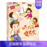 吓人的电老虎 [正版]任选启蒙认知类 精装儿童绘本幼儿园阅读老师情绪管理与性格情商领导力培养3-6岁好习惯养成阅读幼儿园