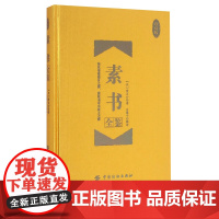 素书全鉴 珍藏版 中国哲学经典书素书正版全集黄石公 羊皮卷珍藏 国学经典书籍原文注释译文哲学的故事大成智慧文言文