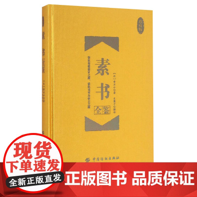 素书全鉴 珍藏版 中国哲学经典书素书正版全集黄石公 羊皮卷珍藏 国学经典书籍原文注释译文哲学的故事大成智慧文言文