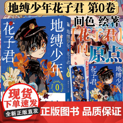 [赠海报*1+收藏票*1]地缚少年花子君漫画第0卷 花子君的原点 间色著 日本动漫漫画书 学园七大不可思议鬼怪奇谈动漫实