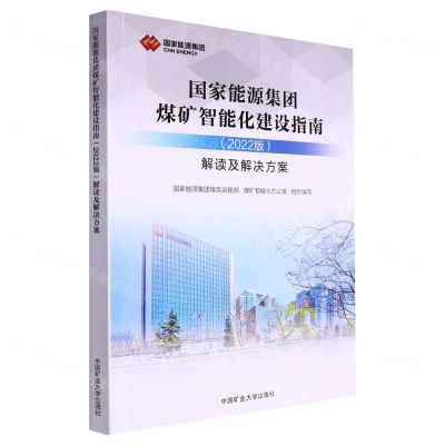 [N]国家能源集团煤矿智能化建设指南<2022版>解读及解决方案-9787564655297