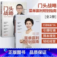 [正版]门头战略+菜单赢利规划指南全2册管理类书籍管理学餐饮管理书企业管理图书外卖运营菜单规划设计吸金门头打造旺铺品*