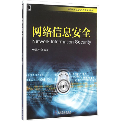 [M]网络信息安全-9787111520085