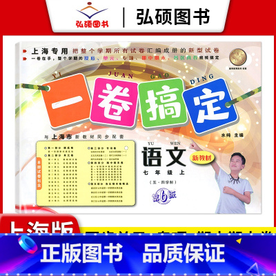 7年级上 语文 小学通用 [正版]2024一卷搞定五年级上沪教版一二年级三四六年级七八九年级上下册第6版语文牛津版数学英