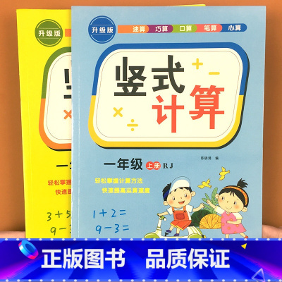 [2本推荐]1年上册+下册竖式计算 [正版]小学一二三年级上册下册数学口算竖式脱式计算练习100以内加减乘除法练习册口算