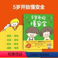 5岁开始懂安全 [正版]3-8岁5岁开始学规矩+5岁开始懂安全 套装全2册 高滨正伸写给父母和孩子的亲子共读教育绘本低