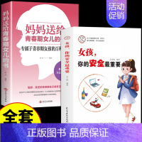 [2册]女孩你的安全+青春期女儿的书 [正版]抖音同款女孩,你的安全重要 男孩你的强大很重要你该如何保护自己 妈妈送给青