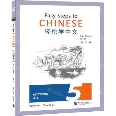 [N]轻松学中文(课本5第2版英文版)-9787561961544