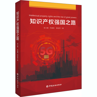 [M]知识产权强国之路 徐士敏 等 著 -9787522008738