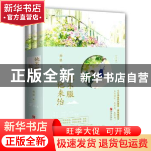 正版 她不服,他来治 简思 青岛出版社 9787555239741 书籍