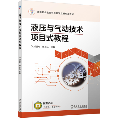[M]液压与气动技术项目式教程-9787111765769