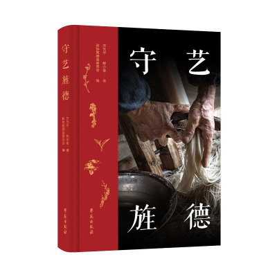 正版新书]守艺旌德方光华,姚小俊 著9787507769708