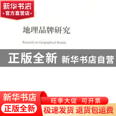 正版 地理品牌研究 牛永革著 四川大学出版社 9787561475508 书籍