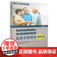 医院交际德语1000句德汉双语对照德国原版 医院护理职场德语学习德语医疗德语护理专业语言教材 同济大学出版社 97875