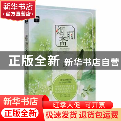 正版 烟雨斋 晚乔,九歌著 贵州人民出版社 9787221146069 书籍