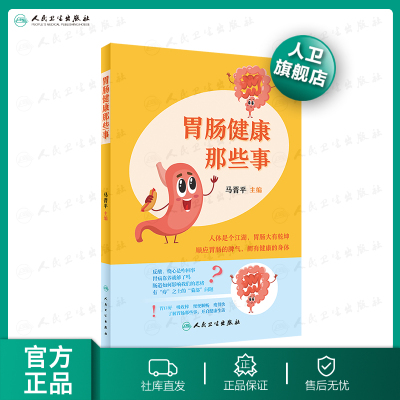 [醉染正版]胃肠健康那些事 马晋平主编人民卫生出版社 肝胆相照癌前