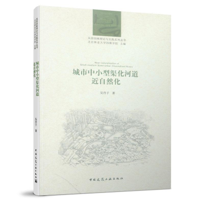 正版新书]城市中小型渠化河道近自然化吴丹子9787112215416