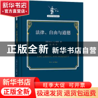 正版 法律、自由与道德 [英]H.L.A.哈特 著 钱一栋 译 商务印书馆