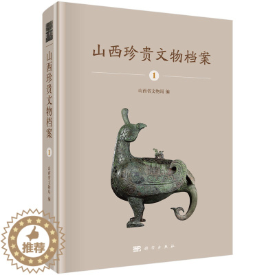[醉染正版]正常发货 正版 山西珍案.1 山西省文物局 书店 考古知识读物书籍