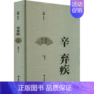 辛弃疾 [正版]辛弃疾 赵林云 著 中国古诗词文学 书店图书籍 济南出版社