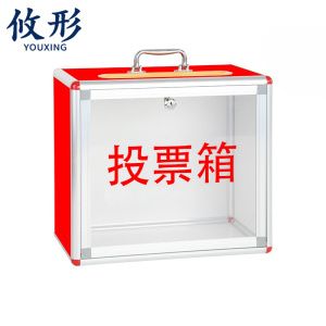 攸形 投票箱